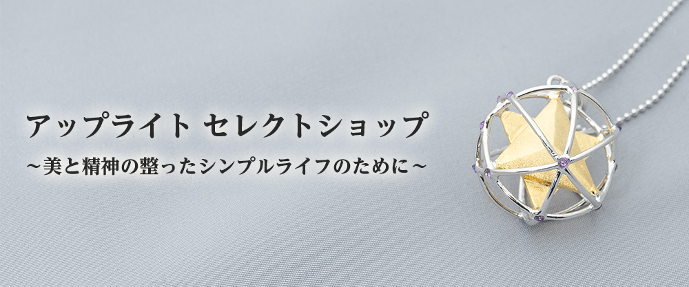 アップライトセレクトショップ ～美と精神の整ったシンプルライフのために～